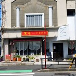 漢味 中華料理 - 外観