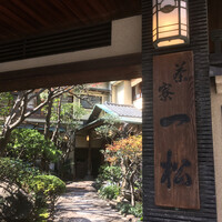 茶寮 一松 - 