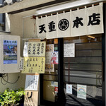 天重 本店 - 