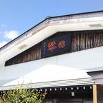 中華そば 琴の - 