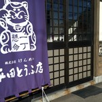 平田とうふ店 - 