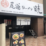 尾道ラーメン 暁 - 