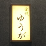 肉割烹 赤坂喰心 - 