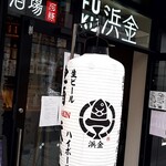 魚河岸酒場 FUKU浜金 - 外観