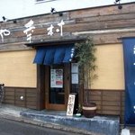 麺や 幸村 - 横浜発　驢馬人の美食な日々-Yukimura
