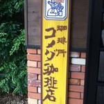 コメダ珈琲店 - 