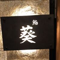 赤坂 鮨葵 - 