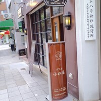 グリル 小松屋 - 