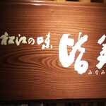 日本橋 皆美 - 店頭看板