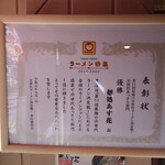 麺処 あす花 - 次世代ラーメン決定戦表彰状