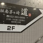 湘南茅ヶ崎 道 - 入口(階段下)の矢印