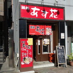 麺処 あす花 - 外観