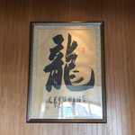 神楽坂 龍公亭 - 