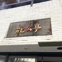 神楽坂 龍公亭 - 