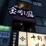 Shibuya Yakiniku Kongouen - 