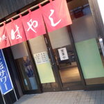 はやし - 外観