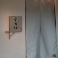 すが弥 - 
