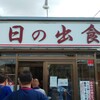 もつ煮屋 日の出食堂
