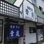 支那そば幸道 - 看板