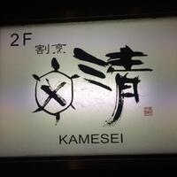 割烹かめ清 - 外観