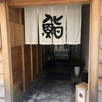 鮨 木島 - 