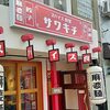 スパイス食堂サワキチ 梅田兎我野町店