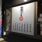 Kaitenzushi Takakura - 店構え