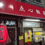 点心飯店 - 