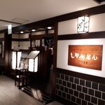 Shabusen - お店の外観