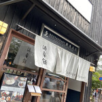 レストラン酢重正之 - 