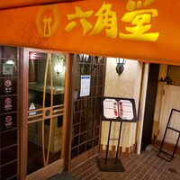 六角堂 - 