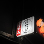 立ち飲み 晩杯屋 - 看板