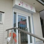 イモチッ - ３階建ての家の１階が店舗です。