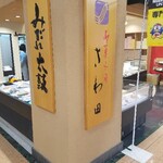 御菓子司さわ田 - いろいろ売っている和菓子屋