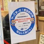 九州らーめん 亀王 - 亀王布施店の感染防止宣言ステッカー