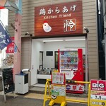 キッチン フレンド 怜 - 