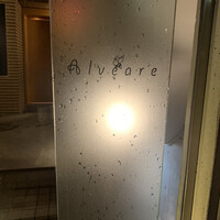 アルヴェアーレ - 