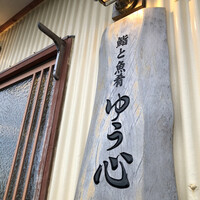 ゆう心 - 