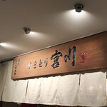 やきとり宮川 - 