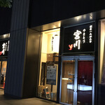 やきとり宮川 - 