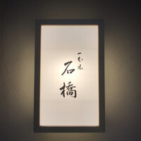 一本木石橋 - 