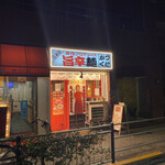 旨辛麺 かつくに - 