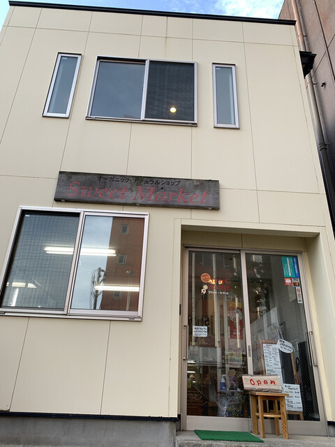 スウィートマーケット （SweetMarket） - 秋田（オーガニック）の写真