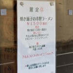 麺屋 六感堂 - 焼き茄子の冷製ラーメン