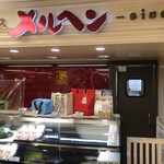 サンドイッチハウス メルヘン - 