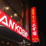 中華料理 餃子の店 三幸園 - 