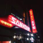 中華料理 餃子の店 三幸園 - 