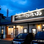 ステーキハウス ろーいん - お店外観