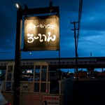 ステーキハウス ろーいん - 道端の看板