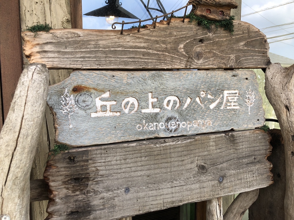 写真 7ページ目 : 丘の上のパン屋 - たまプラーザ/パン | 食べログ